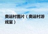 奥运村图片（奥运村游戏室）