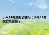小米11有测距功能吗（小米11有测距功能吗）