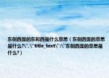 东倒西歪的东和西是什么意思（东倒西歪的意思是什么?