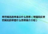 举世闻名的举表示什么意思（举国同庆举世闻名的举是什么意思简介介绍）