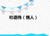 杜德伟（情人）