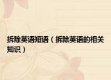 拆除英语短语（拆除英语的相关知识）