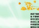 阅读下面的文字完成小题（啊这宝贵的土地 不事稼穑的剥削阶级只知道想方设法地掠夺它把它作为榨取劳动者血汗的工具；亲自在上面播种五谷的劳动者才真正对它怀着强烈的感情把它看作命根子把它当成哺育自己的母亲几个世纪以来那些当年被逼迫得走投无路的破产中国农民飘流到海外去谋生的当儿身上就常常怀着一撮家乡的泥土 文中画横线的句子可改写成剥削阶级只知道掠夺它用来压榨劳动者劳动者才对它感情深厚从语义上看二者基本相同但原文表达效果更好为什么 