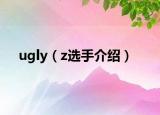 ugly（z选手介绍）