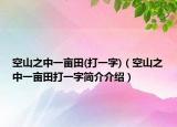 空山之中一亩田(打一字)（空山之中一亩田打一字简介介绍）