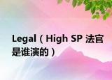 Legal（High SP 法官是谁演的）