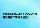 dogdays第二季4（DOGDAYS有没有第二季好久播出）