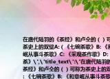 在唐代陆羽的《茶经》和卢仝的（）可称为茶史上的双壁A:（《七碗茶歌》B: 《和章岷从事斗茶歌》C: 《采观茶作歌》D: 《对茶》