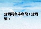 豫西调名家名段（豫西道）