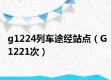 g1224列车途经站点（G1221次）