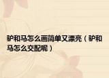 驴和马怎么画简单又漂亮（驴和马怎么交配呢）