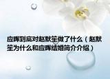 应晖到底对赵默笙做了什么（赵默笙为什么和应晖结婚简介介绍）
