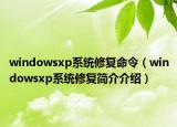 windowsxp系统修复命令（windowsxp系统修复简介介绍）