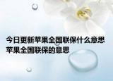 今日更新苹果全国联保什么意思 苹果全国联保的意思