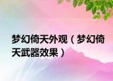 梦幻倚天外观（梦幻倚天武器效果）