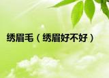 绣眉毛（绣眉好不好）