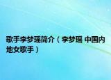 歌手李梦瑶简介（李梦瑶 中国内地女歌手）