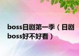 boss日剧第一季（日剧boss好不好看）