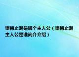 望梅止渴是哪个主人公（望梅止渴主人公是谁简介介绍）