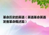 革命历史的英语（英语革命英语发音革命概述篇）