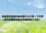 你最喜欢的益鸟益虫是什么介绍一下它吧（益鸟有哪些和益虫有哪些简介介绍）