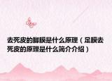去死皮的脚膜是什么原理（足膜去死皮的原理是什么简介介绍）