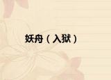 妖舟（入狱）