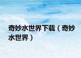 奇妙水世界下载（奇妙水世界）
