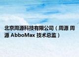 北京周源科技有限公司（周源 周源 AbboMax 技术总监）