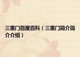 三重门百度百科（三重门简介简介介绍）