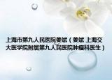 上海市第九人民医院姜斌（姜斌 上海交大医学院附属第九人民医院肿瘤科医生）