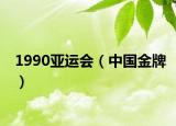 1990亚运会（中国金牌）