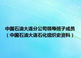 中国石油大连分公司领导班子成员（中国石油大连石化组织史资料）