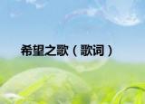 希望之歌（歌词）