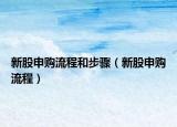 新股申购流程和步骤（新股申购流程）