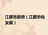 江都市政府（江都市仙女庙）