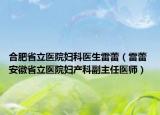 合肥省立医院妇科医生雷蕾（雷蕾 安徽省立医院妇产科副主任医师）
