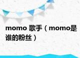 momo 歌手（momo是谁的粉丝）