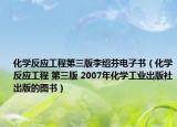 化学反应工程第三版李绍芬电子书（化学反应工程 第三版 2007年化学工业出版社出版的图书）