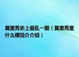 莫里秀史上最乱一期（莫里秀是什么梗简介介绍）