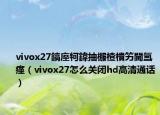 vivox27鎬庢牱鍏抽棴楂樻竻閫氳瘽（vivox27怎么关闭hd高清通话）