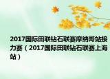 2017国际田联钻石联赛摩纳哥站接力赛（2017国际田联钻石联赛上海站）