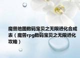 魔兽地图数码宝贝之无限进化合成表（魔兽rpg数码宝贝之无限进化攻略）