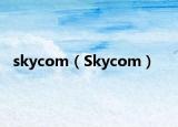 skycom（Skycom）