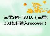 三星SM-T331C（三星t331如何进入recover）