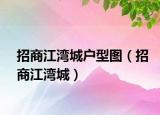 招商江湾城户型图（招商江湾城）