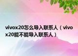 vivox20怎么导入联系人（vivox20能不能导入联系人）