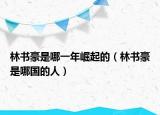 林书豪是哪一年崛起的（林书豪是哪国的人）