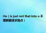 He（is just not that into u 不理解翻译求指点）