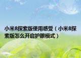 小米8探索版使用感受（小米8探索版怎么开启护眼模式）